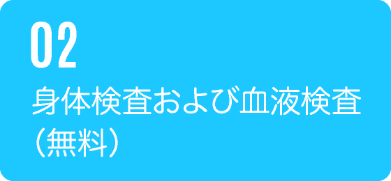 02身体検査および血液検査無料