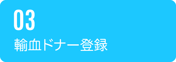 03輸血ドナー登録