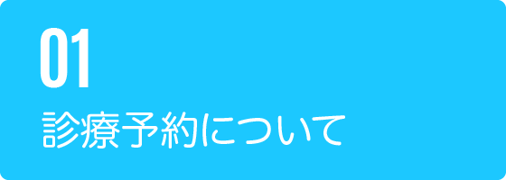 01診療予約について