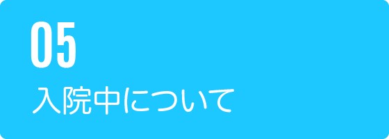 05入院中について