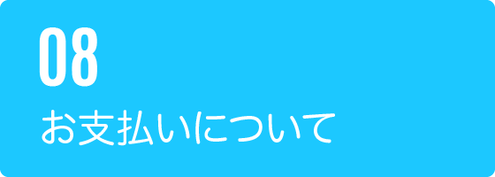 08お支払いについて