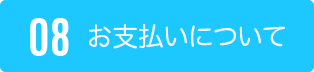 08お支払いについて