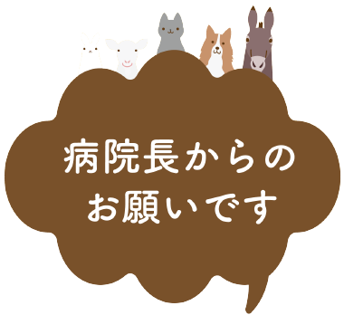 病院長からのお願い