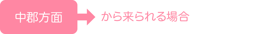 中郡方面から来られる場合