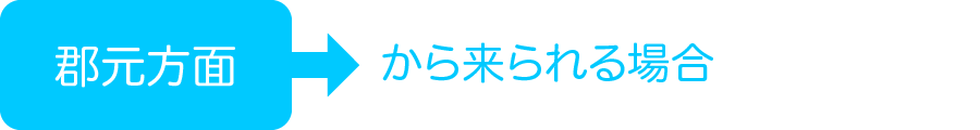 郡元方面から来られる場合