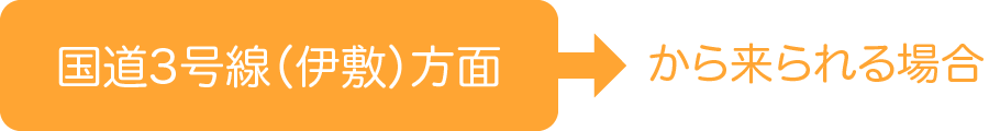 国道3号線（伊敷）方面から来られる場合