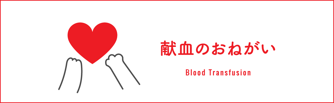献血のお願い