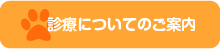 診療についてのご案内