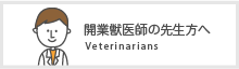 開業獣医師の先生方へ 