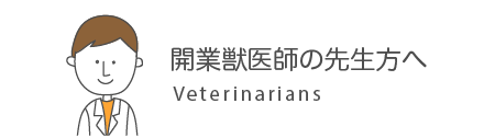 開業獣医師の先生方へ 
