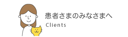 患者さまのみなさまへ