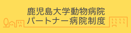 鹿児島大学動物病院パートナー病院制度