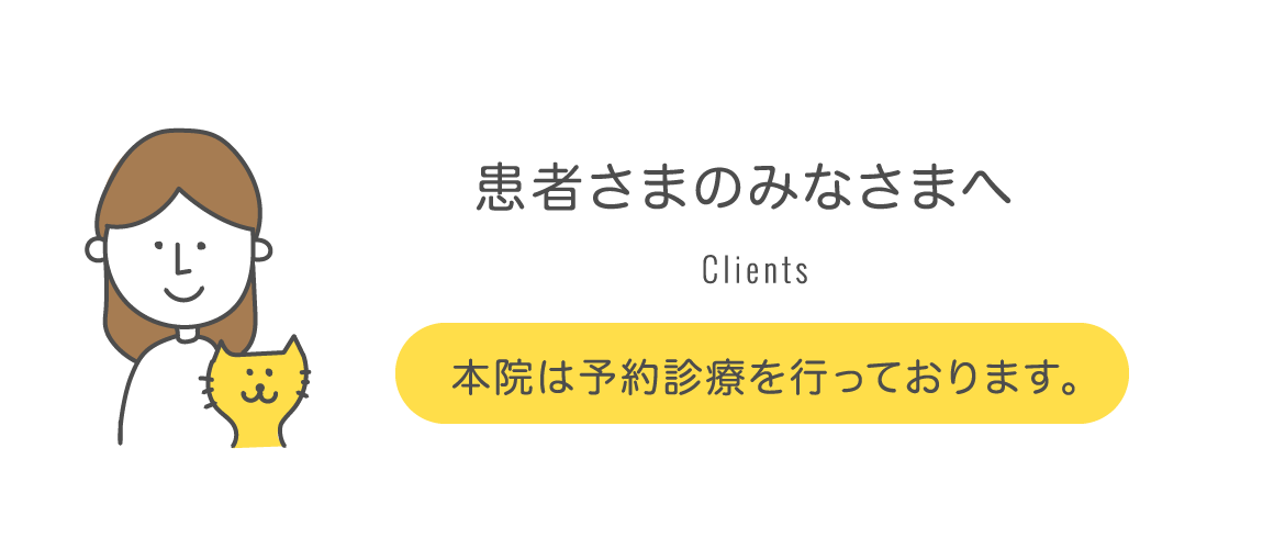 患者さまのみなさまへ