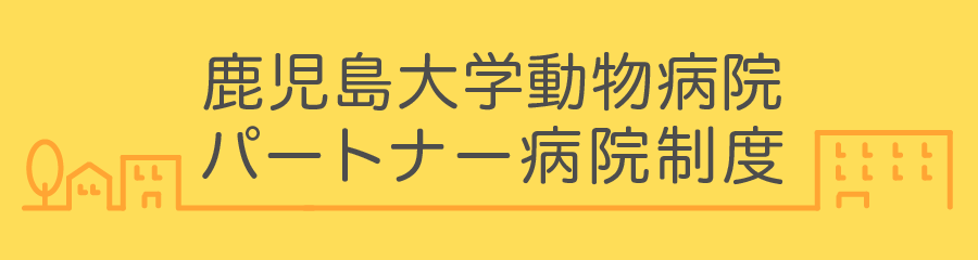 鹿児島大学附属動物病院,パートナー病院制度