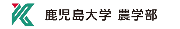 鹿児島大学農学部