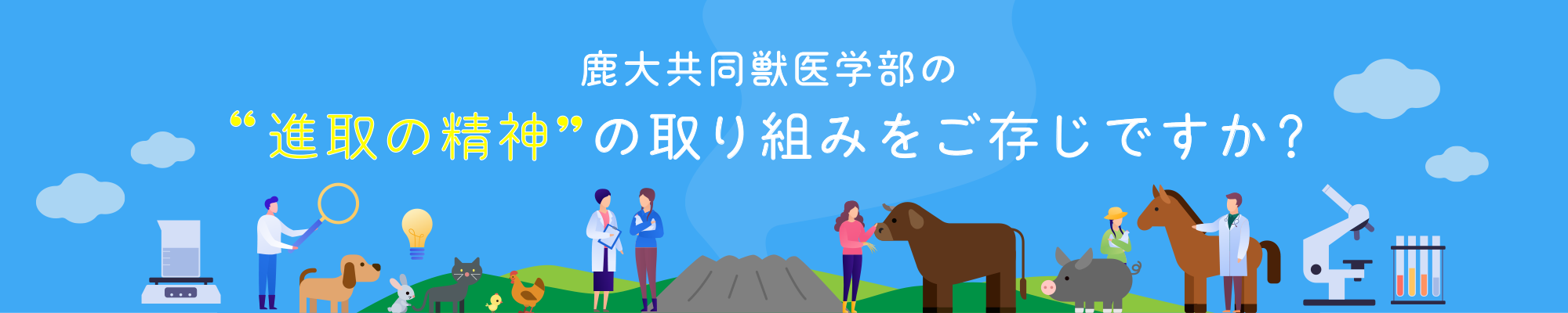 鹿大共同獣医学部の“進取の精神”の取り組みをご存じですか？ 