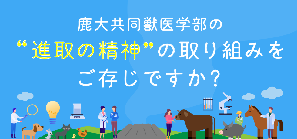 鹿大共同獣医学部の“進取の精神”の取り組みをご存じですか？ 