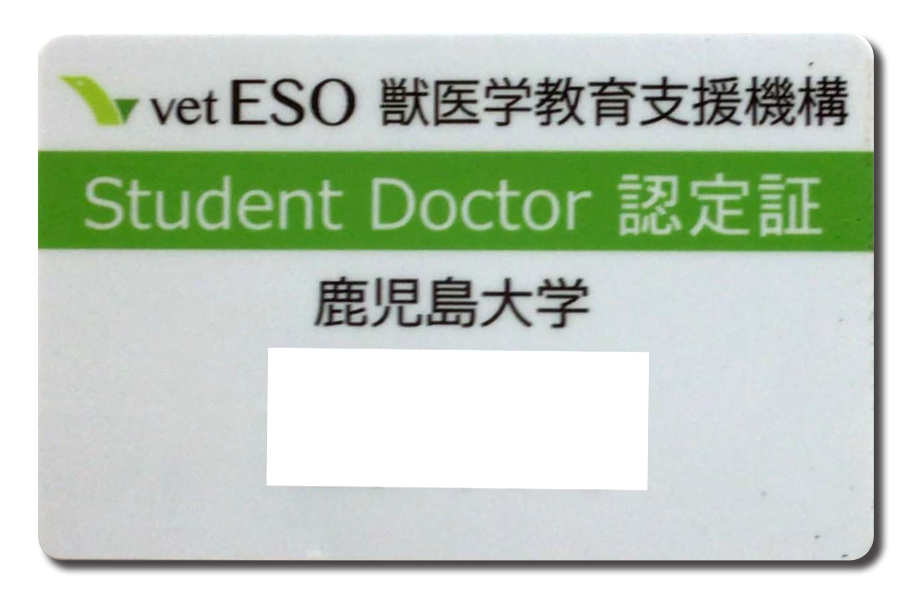 Student Doctor認定証