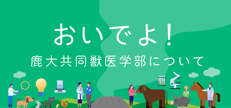 知ってほしい！鹿大共同獣医学部について