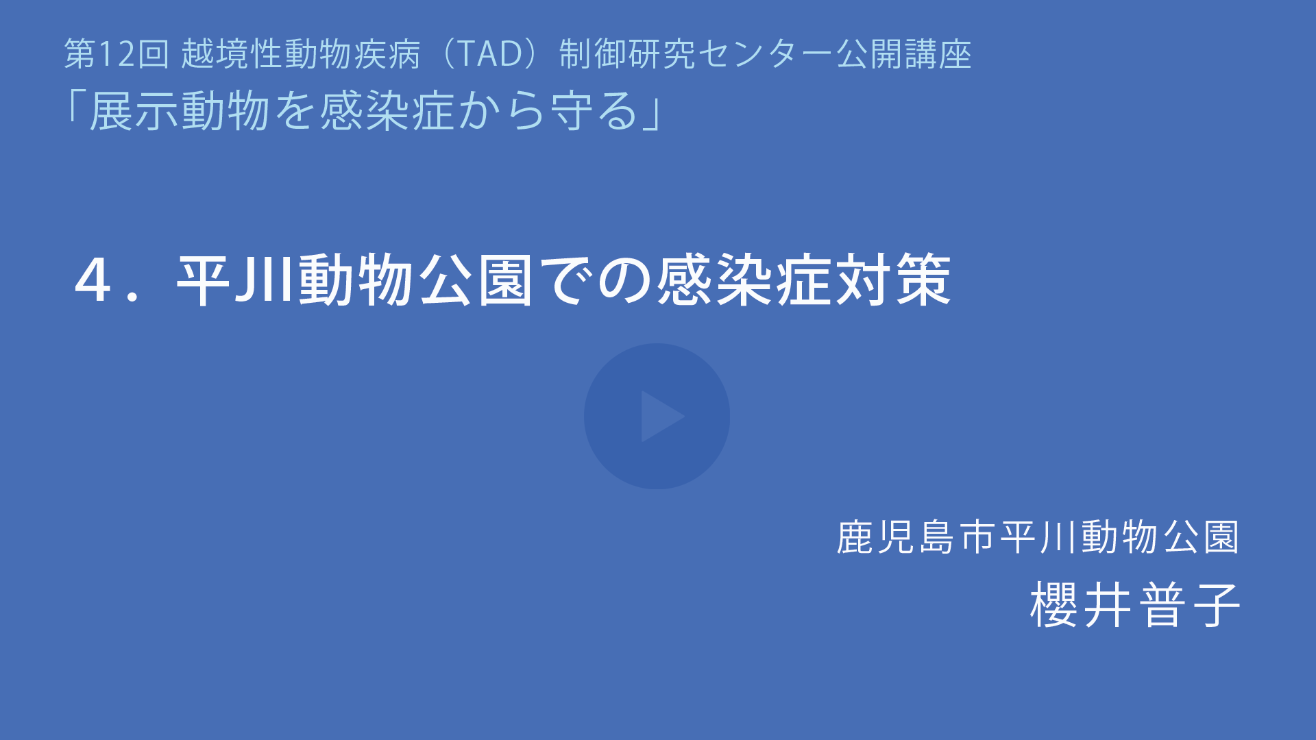 平川動物公園での感染症対策