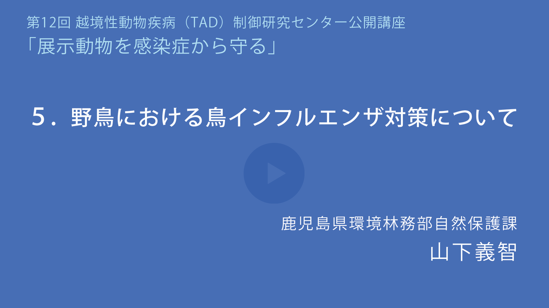 野鳥における鳥インフルエンザ対策について