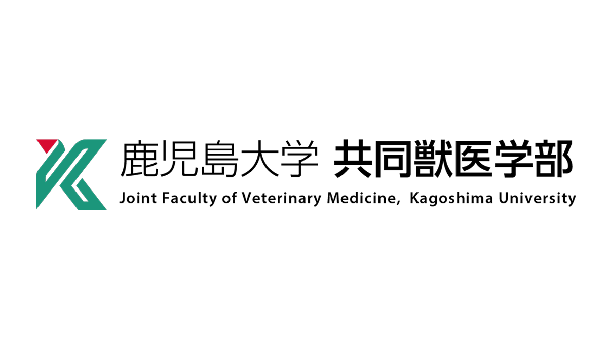 鹿児島大学 共同獣医学部 | 鹿児島大学 獣医学部 九州 受験 KUVTH