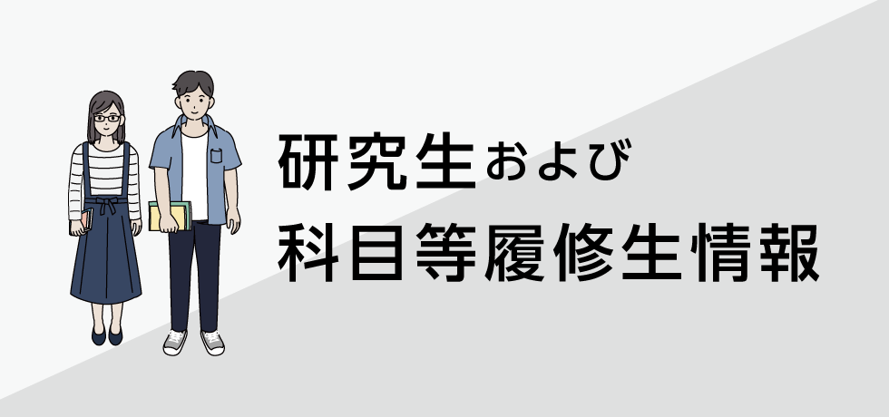 研究生および科目等履修生情報