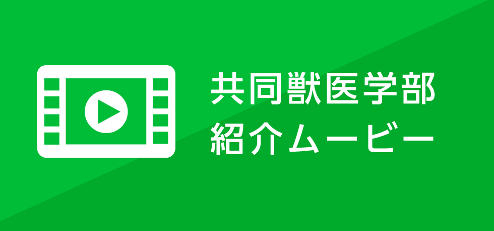 共同獣医学部紹介ムービー