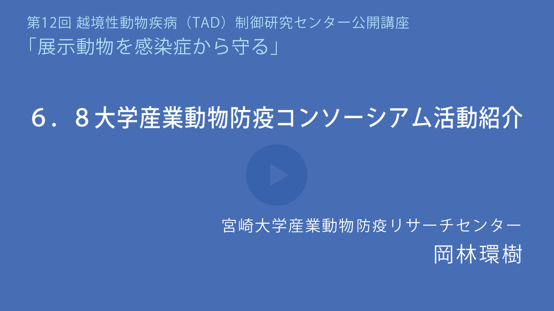 8大学産業動物防疫コンソーシアム活動紹介