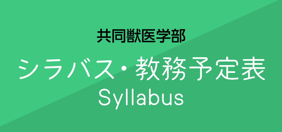 シラバス・教務予定表