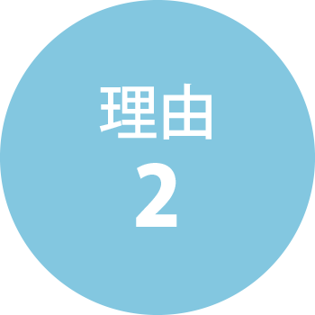理由2